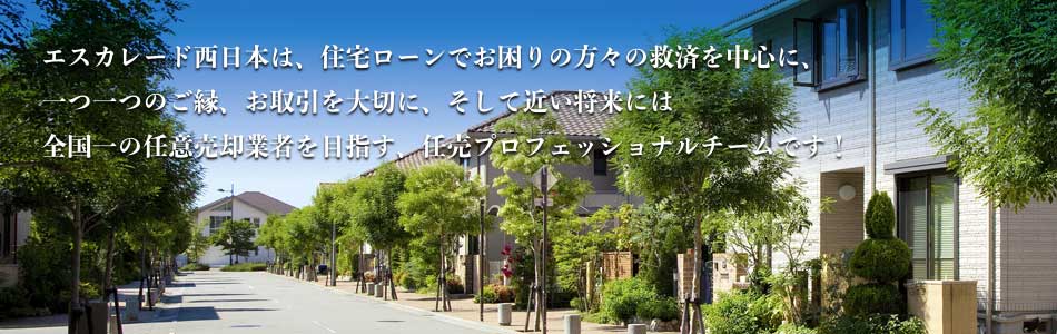 エステートは、その人、その場所、その時に応じたそれぞれお客様のニーズに合った生活スタイルを共に提案・提供してまいります。
